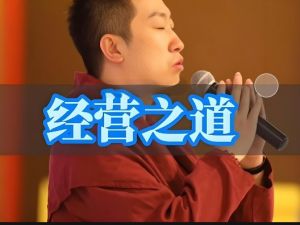 周文强-经营之道，企业经营管理讲座