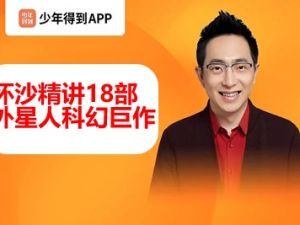 【少年得到】人类科幻200年-外星生命（怀沙精讲18部外星人科幻巨作）