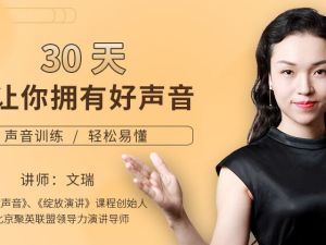 好声音训练课程，文瑞30天让你拥有好声音，能听懂，能学会