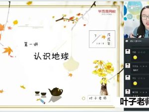 叶子老师初中初三中考地理春季菁英班网课视频