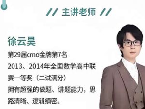 2022徐云昊高中数学-质心高联二试-代数板块 14讲带讲义网课