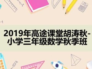 2019年高tu课堂胡涛秋-小学三年级数学秋季班 15讲完结带讲义