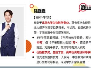 陆巍巍生物-高二生物必修2目标满分班 网课视频