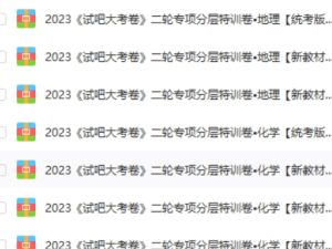 2023（试吧大考卷）高中全科二轮专项分层特训卷