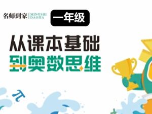 名师到家 1年级数学视频课 网课视频