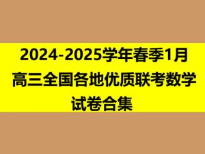 2024-2025学年春季1月高三全国各地优质联考数学试卷合集