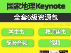 国家地理Keynote全套6级（音频+学生书+教师书+答案+互动软件）下载