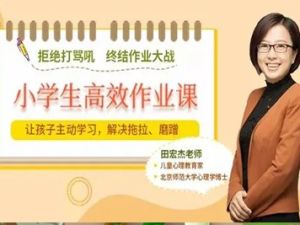 让孩子主动学习，摆脱磨蹭拖拉《学生高效作业视频课》