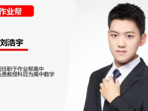 刘浩宇高二数学网课2025作业帮春季班网课视频