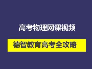 德智教育高考全攻略高考物理网课视频