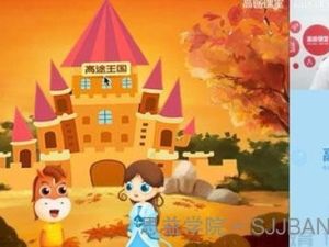 高途李鑫小学语文1年级秋季网课视频