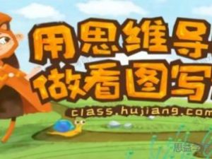 沪江网校《当思维导图遇上看图写话》