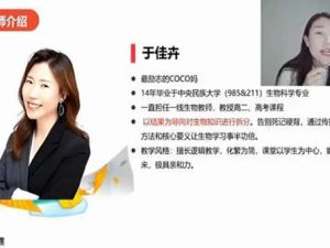 2023于佳卉高中高三高考生物(二轮复习)网课视频