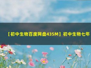 初中初一生物下册优质课件+教案+试题打包（资料合集）