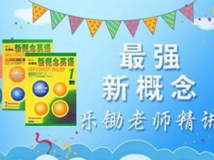 乐锄新概念英语小学学习第一二册