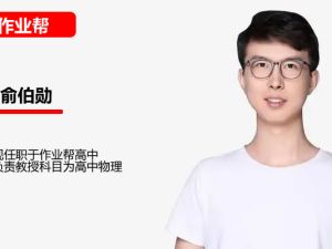 俞伯勋高中高一物理2026作业帮S冲顶暑假班网课视频