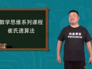 【崔氏三十六计】崔兆玉-在快乐中轻松解决数学难题（精讲视频）