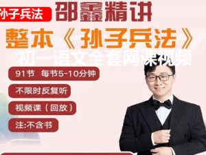 邵鑫精讲孙子兵法（视频+音频）全套