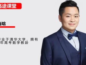 2024高tu课堂肖晗数学高三高考数学A+春季班 网课视频