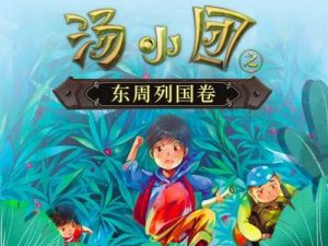 儿童历史冒险文学:《汤小团-东周列国卷》(音频)
