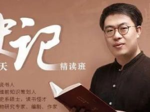 《史记》李源21天精读班（音频）