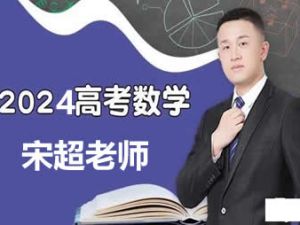 2024宋超数学高三高考数学一轮网课