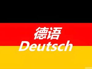 德语语音0基础入门视频教程