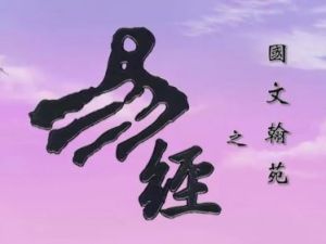 国学经典：《易经》详解动画（视频）