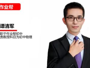 谭清军初二物理2025作业帮春下A+ 网课视频