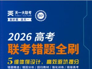 2026高考数学联考错题全刷PDF下载
