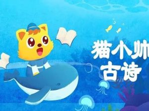 《猫小帅古诗》幼儿古诗学习动画片全55集