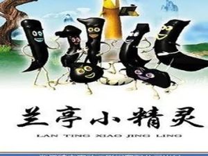 《兰亭小精灵》儿童汉字成语动画片全52集