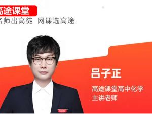 吕子正化学2025高途高中高二化学春季班网课视频