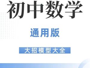 优等生模型讲义初中数学74大招讲义