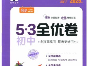 53科学备考《2025初三全优卷&middot;人教版》全科PFD下载