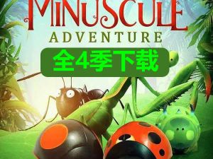 minuscule.微观小世界全4季下载