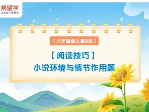 2025初三中考语文培训班（秋上&middot;全国版&middot;A+）网课视频