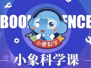 【小象科学】小学五年级科学上下册同步视频课