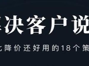 销售技巧《解决客户说贵的问题》比降价还好用的18个销售策略