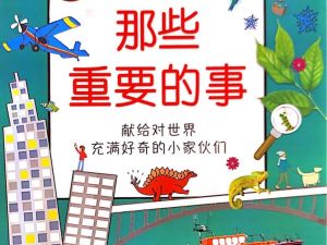 《DK幼儿百科全书 动画版》科普益智动画中文版全47集