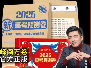 张雪峰2025版峰阅万卷-高考押题卷高清PDF下载