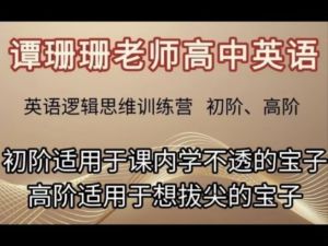 谭珊珊老师高中英语初阶+高阶全套视频下载