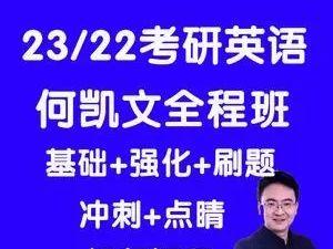 2022何凯文考研英语新文道全程