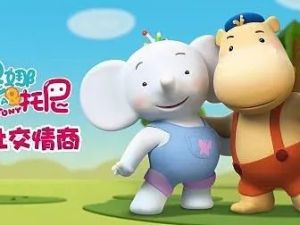 《缇娜托尼之启蒙认知》全21集成长益智动画