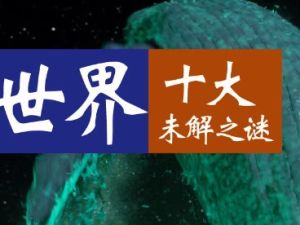 小灯塔课堂-探秘十大世界未解之谜视频课程