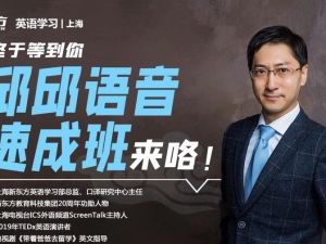 新东方邱邱英语学习语音大课堂视频