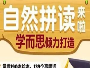 学而思网校自然拼读1-3级教学视频