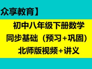 众享教育 初中八年级下册数学同步基础（预习+巩固）北师版视频+讲义