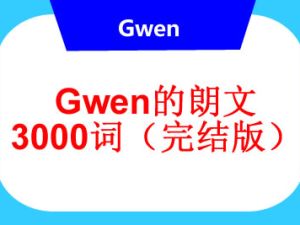 Gwen的朗文3000词（完结版）