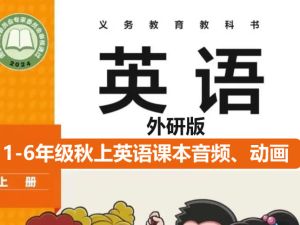 1-6年级秋上英语课本音频、动画、电子课本合集 跟读视频+教辅资料